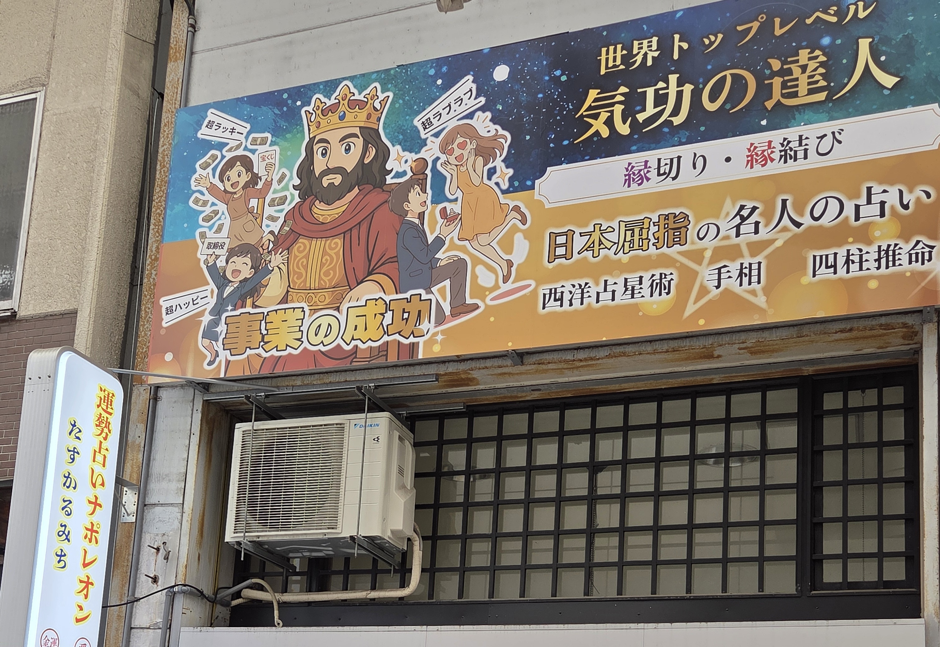 運勢占いナポレオンの写真